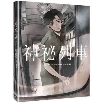 【電子書】神祕列車 【電子書】神祕列車