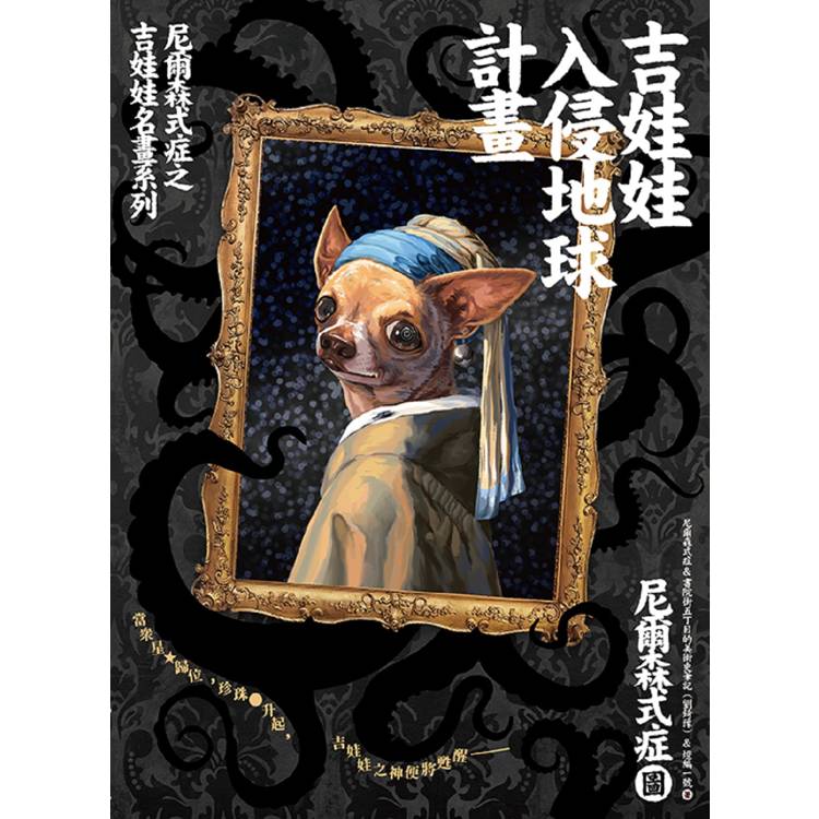 吉娃娃入侵地球計畫:尼爾森式症之吉娃娃名畫系列 吉娃娃入侵地球計畫:尼爾森式症之吉娃娃名畫系列