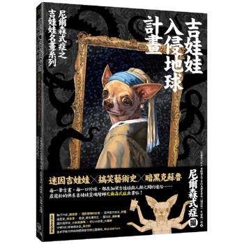 吉娃娃入侵地球計畫:尼爾森式症之吉娃娃名畫系列 吉娃娃入侵地球計畫:尼爾森式症之吉娃娃名畫系列