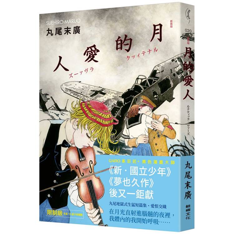 月的愛人【金石堂、博客來熱銷】