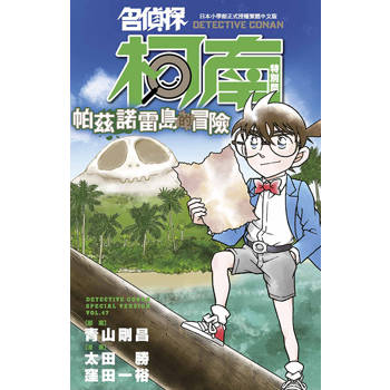 名偵探柯南特別篇(47)帕茲諾雷島的冒險 名偵探柯南特別篇(47)帕茲諾雷島的冒險