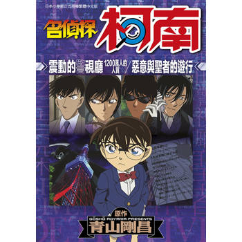 名偵探柯南 震動的警視廳 1200萬人的人質/惡意與聖者的遊行(全) 名偵探柯南 震動的警視廳 1200萬人的人質/惡意與聖者的遊行(全)