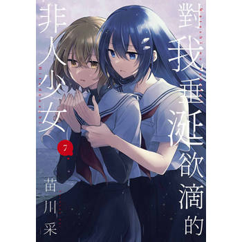對我垂涎欲滴的非人少女(07) 對我垂涎欲滴的非人少女(07)