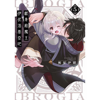 獻身給魔王伊伏洛基亞吧(05) 獻身給魔王伊伏洛基亞吧(05)