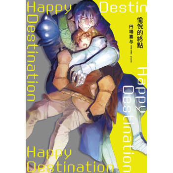 愉悅的終點(全) 愉悅的終點(全)