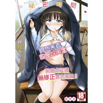 祕密時間(全)