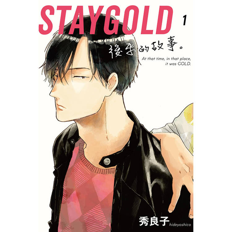 STAYGOLD 後來的故事。 01【金石堂、博客來熱銷】