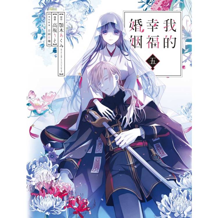 我的幸福婚姻 05【金石堂、博客來熱銷】