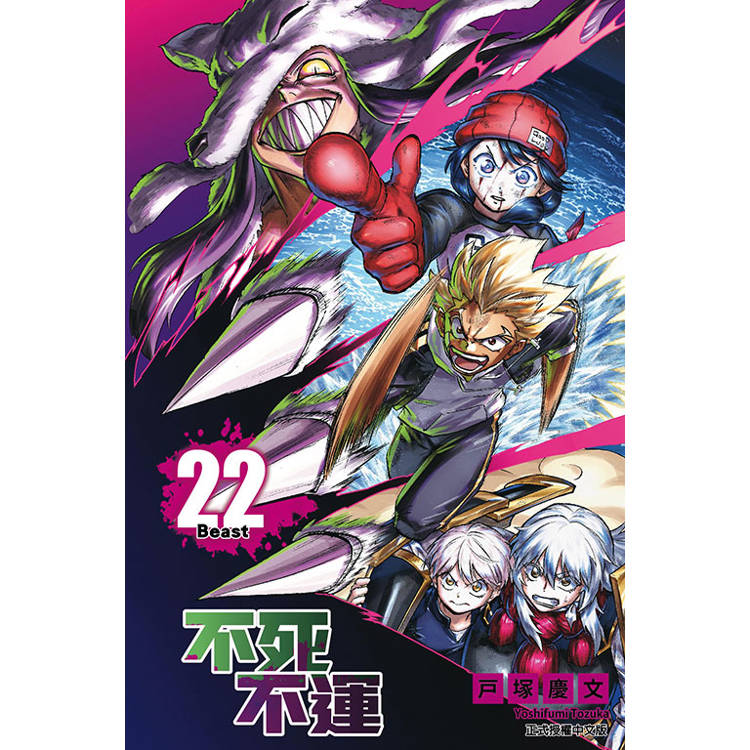 不死不運 （首刷附錄版） 22【金石堂、博客來熱銷】