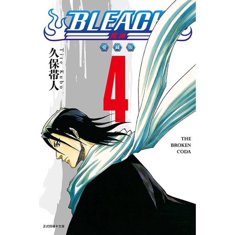 BLEACH死神 愛藏版 04【金石堂、博客來熱銷】