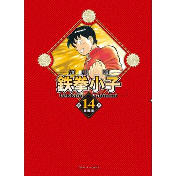 鉄拳小子 愛藏版 (首刷限定版) 14