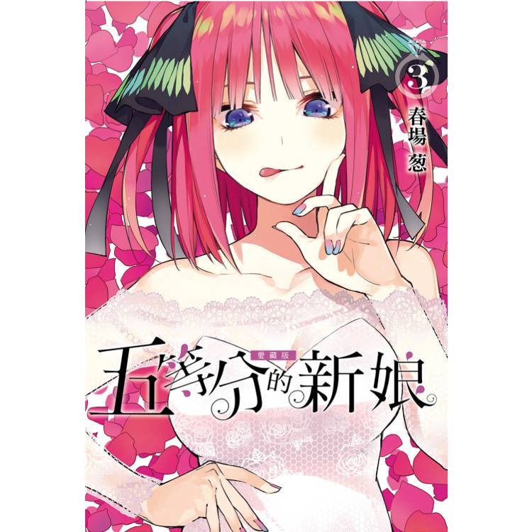 五等分的新娘 愛藏版 (首刷限定版) 03【金石堂、博客來熱銷】