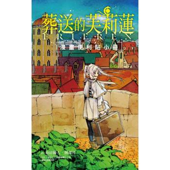 葬送的芙莉蓮 漫畫便利貼小冊 全 葬送的芙莉蓮 漫畫便利貼小冊 全