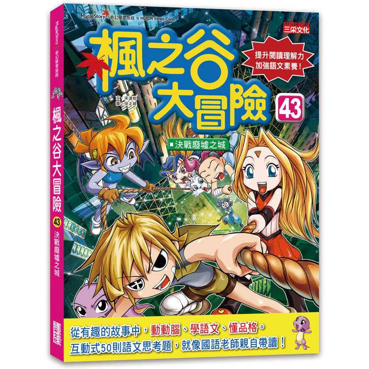 楓之谷大冒險43：決戰廢墟之城【金石堂、博客來熱銷】