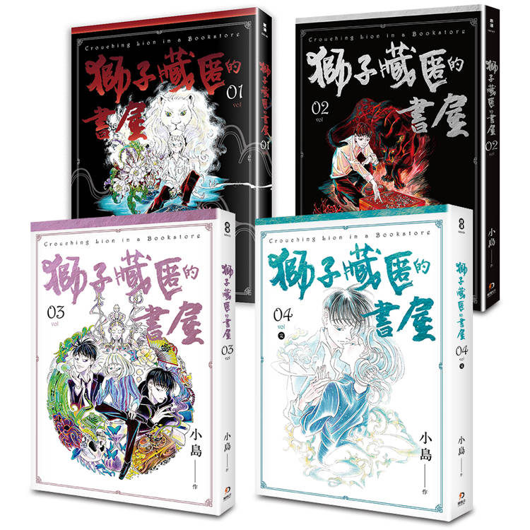 獅子藏匿的書屋1-4 (完)【金石堂、博客來熱銷】