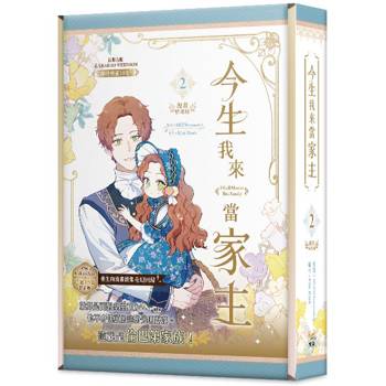今生我來當家主2特裝版