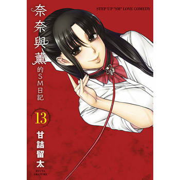 奈奈與薰的SM日記(13) 奈奈與薰的SM日記(13)