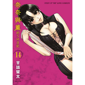 奈奈與薰的SM日記(14) 奈奈與薰的SM日記(14)