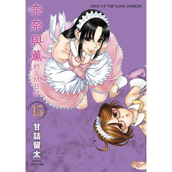奈奈與薰的SM日記(15) 奈奈與薰的SM日記(15)