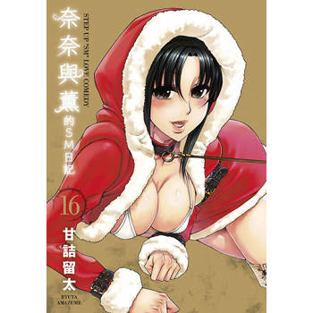 奈奈與薰的SM日記(16) 奈奈與薰的SM日記(16)