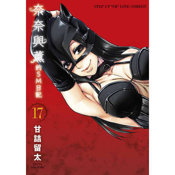 奈奈與薰的SM日記(17) 奈奈與薰的SM日記(17)