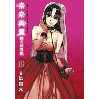 【電子書】奈奈與薰的SM日記(18)END