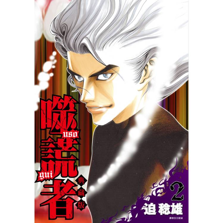 【電子書】噬謊者.典藏版(2) 【電子書】噬謊者.典藏版(2)