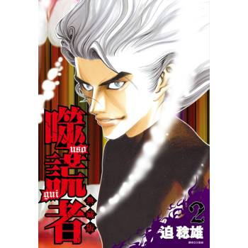 【電子書】噬謊者.典藏版(2) 【電子書】噬謊者.典藏版(2)