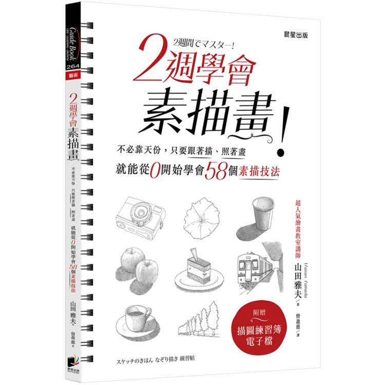 2週學會素描畫：不必靠天份，只要跟著描、照著畫，就能從0開始學會58個素描技法（二版）【金石堂、博客來熱銷】