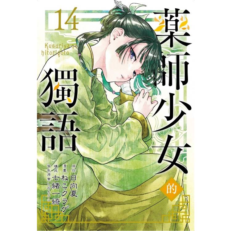 藥師少女的獨語 (首刷限定版) 14【金石堂、博客來熱銷】