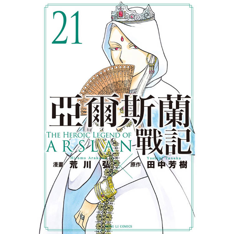 亞爾斯蘭戰記 21【金石堂、博客來熱銷】