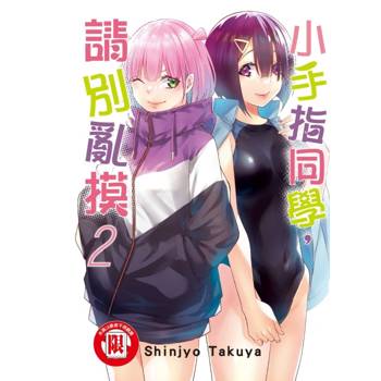 小手指同學，請別亂摸 02