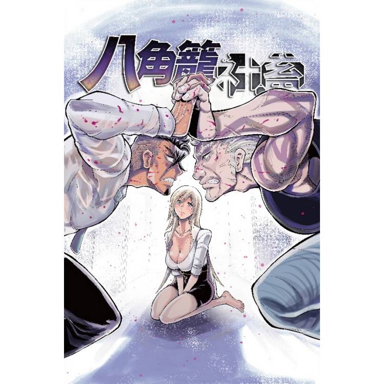 八角籠社畜 (首刷附錄版) 03 八角籠社畜 (首刷附錄版) 03