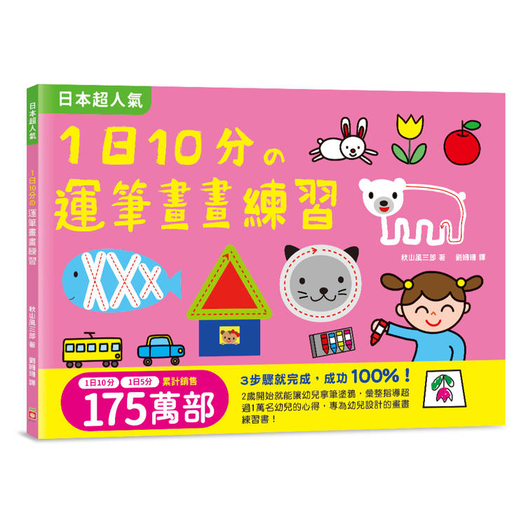 1日10分の運筆畫畫練習【金石堂、博客來熱銷】