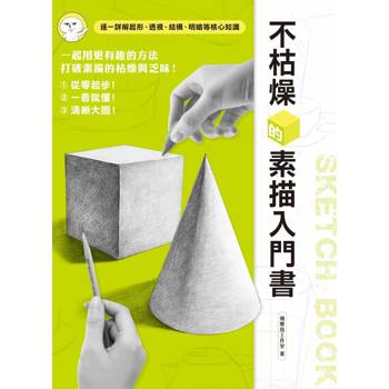 不枯燥的素描入門書