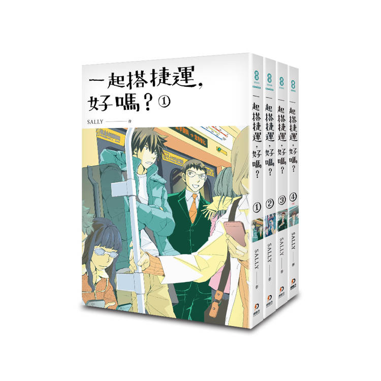 一起搭捷運,好嗎?1-4 (完) 一起搭捷運,好嗎?1-4 (完)