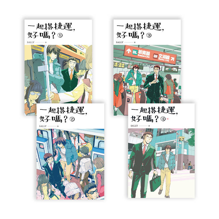 一起搭捷運,好嗎?1-4 (完) 一起搭捷運,好嗎?1-4 (完)