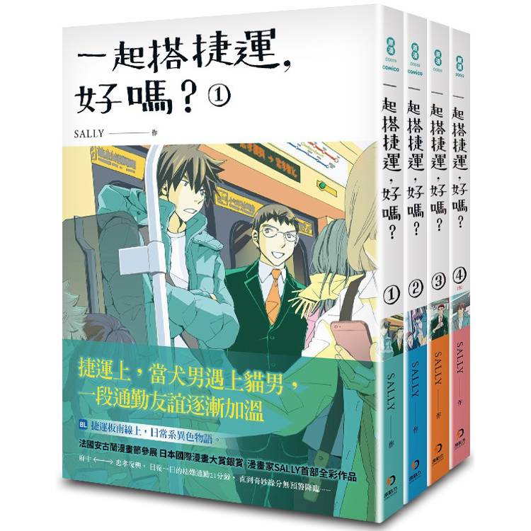 一起搭捷運，好嗎？1-4 (完)【金石堂、博客來熱銷】