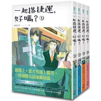 一起搭捷運,好嗎?1-4 (完) 一起搭捷運,好嗎?1-4 (完)