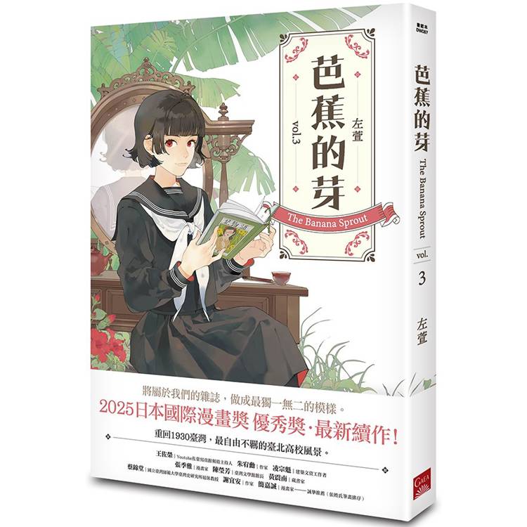 芭蕉的芽vol.3【金石堂、博客來熱銷】