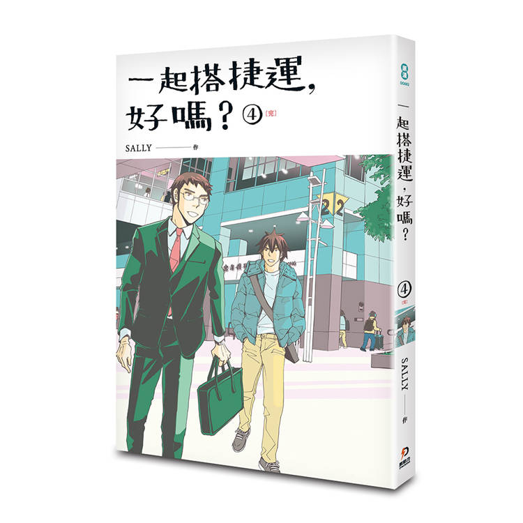 一起搭捷運,好嗎? 第四集(完) 一起搭捷運,好嗎? 第四集(完)
