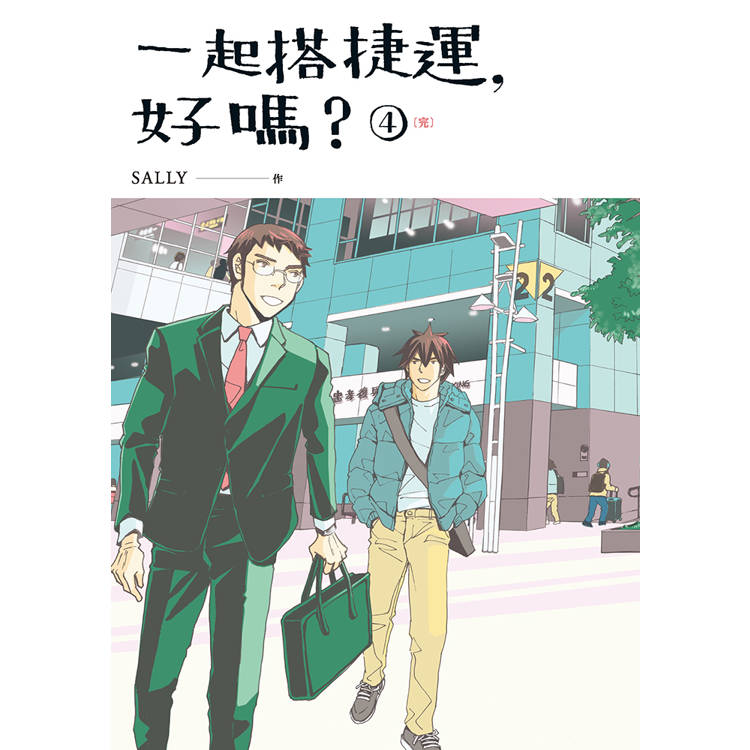 一起搭捷運,好嗎? 第四集(完) 一起搭捷運,好嗎? 第四集(完)