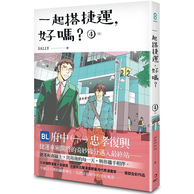 一起搭捷運，好嗎？ 第四集(完)【金石堂、博客來熱銷】