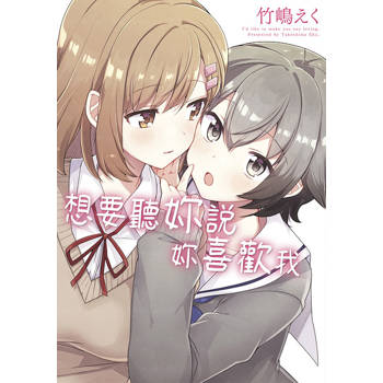 想要聽妳說妳喜歡我(全) 想要聽妳說妳喜歡我(全)