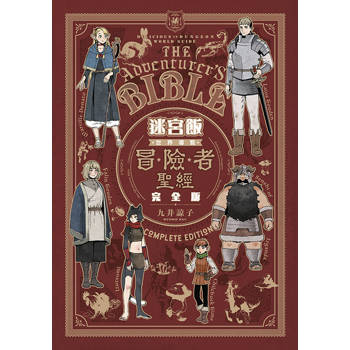 迷宮飯 世界導覽冒險者聖經 完全版(全) 迷宮飯 世界導覽冒險者聖經 完全版(全)