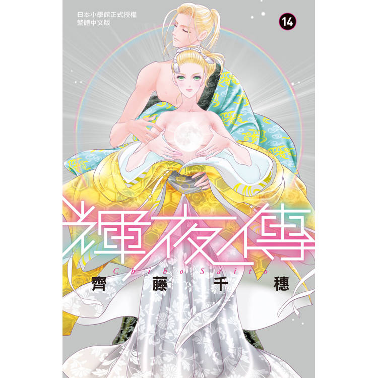 【電子書】輝夜傳(14)完 【電子書】輝夜傳(14)完