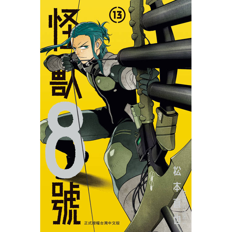 【電子書】怪獸8號(13) 【電子書】怪獸8號(13)