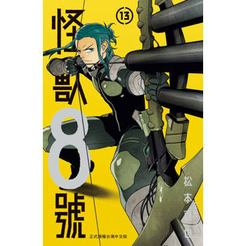 怪獸8號-13 怪獸8號-13