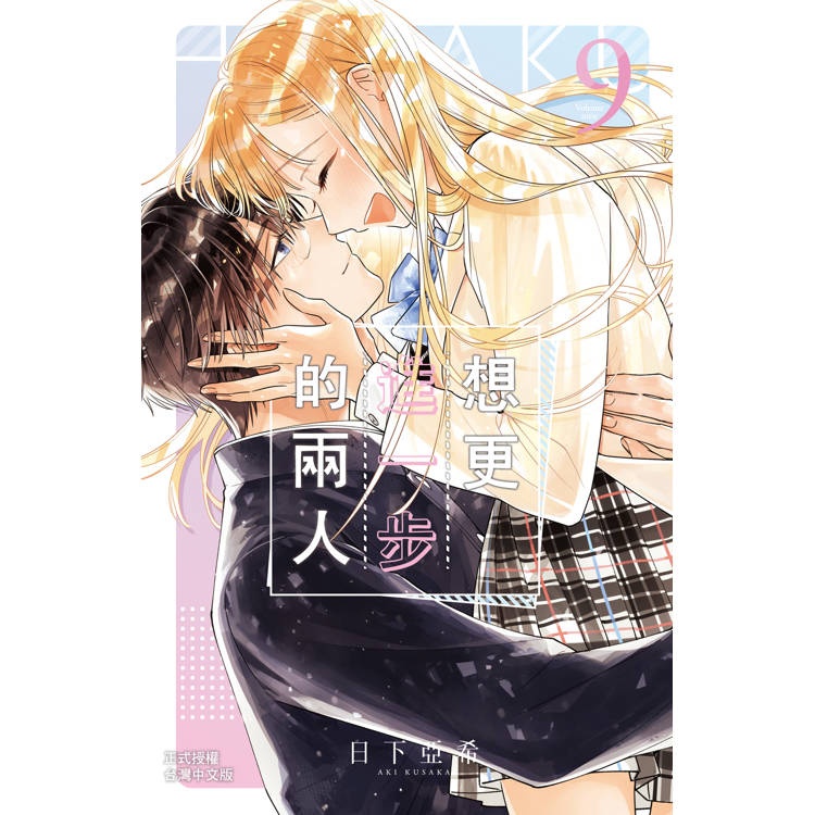 想更進一步的兩人-9完 想更進一步的兩人-9完