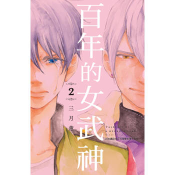 【電子書】百年的女武神(2)完